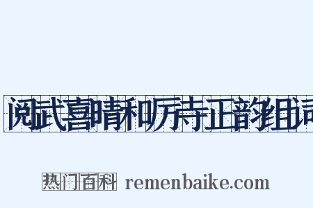阅武喜晴和厉寺正韵组词是什么意思的图片